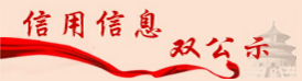 信用信息雙公示
